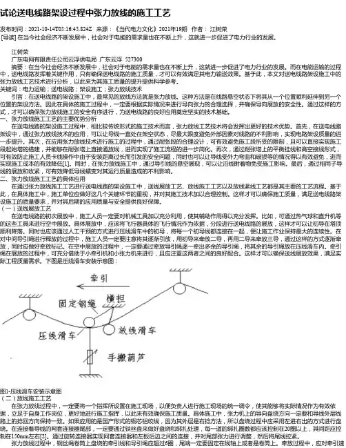 试论送电线路架设过程中张力放线的施工工艺
