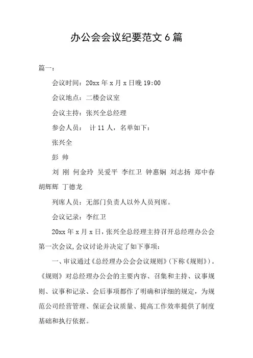 办公会会议纪要范文6篇