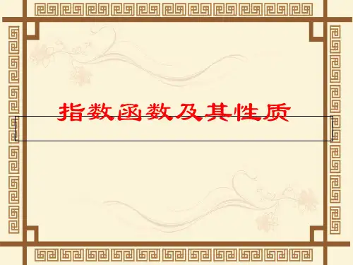 人教B版数学必修1第三章3.1.2 指数函数 课件 (1)