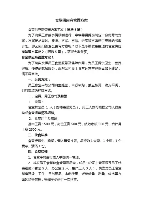 食堂供应商管理方案范文（精选5篇）