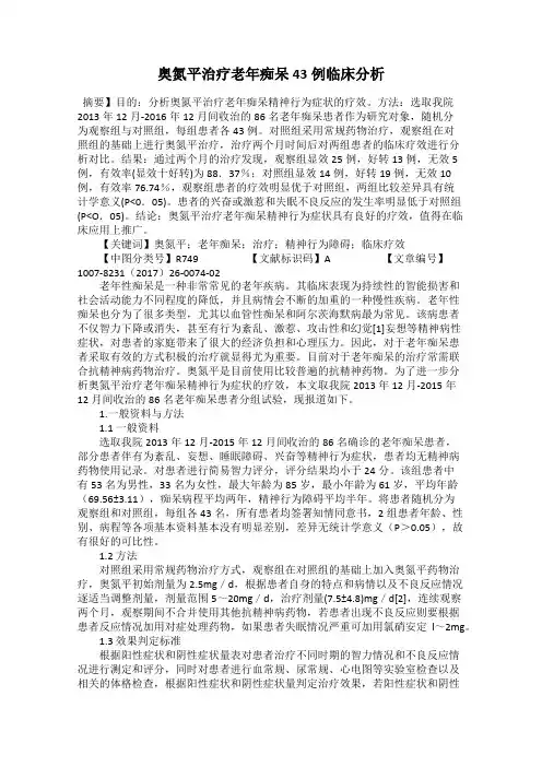 奥氮平治疗老年痴呆43例临床分析