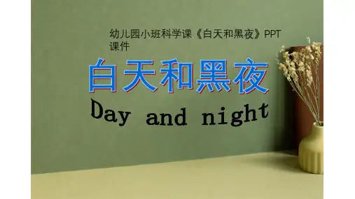 幼儿园小班科学课白天和黑夜PPT课件