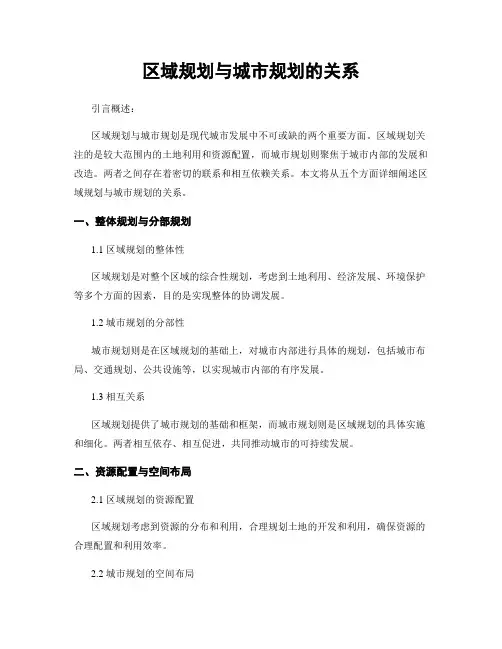 区域规划与城市规划的关系