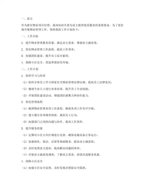 新任物业项目经理工作计划