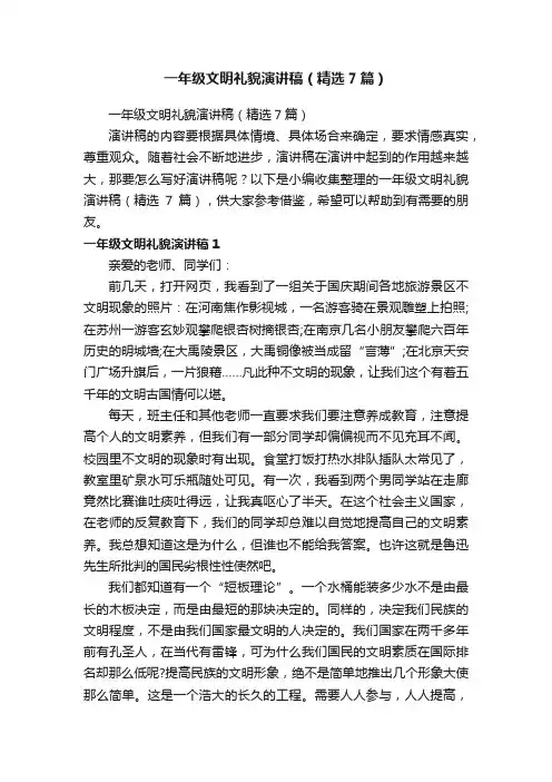 一年级文明礼貌演讲稿（精选7篇）