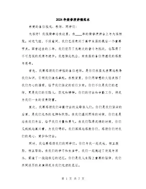 2024年荣誉演讲稿范本(三篇)