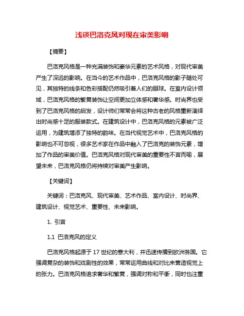 浅谈巴洛克风对现在审美影响