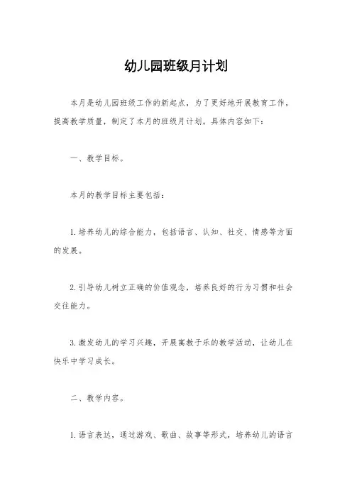 幼儿园班级月计划