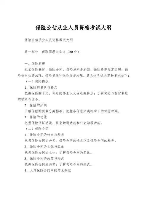 保险公估从业人员资格考试大纲