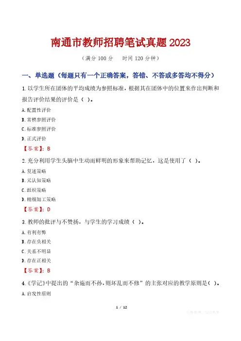 南通市教师招聘笔试真题2023