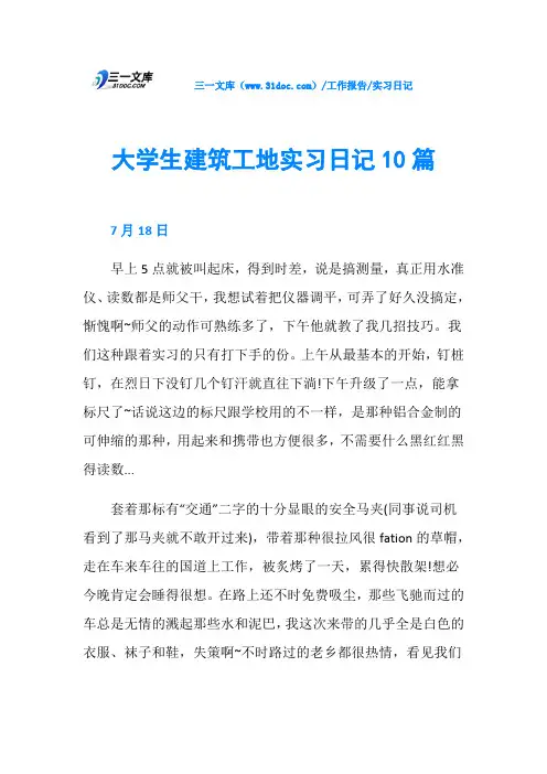 大学生建筑工地实习日记10篇