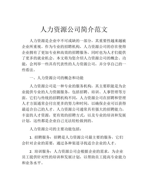 人力资源公司简介范文