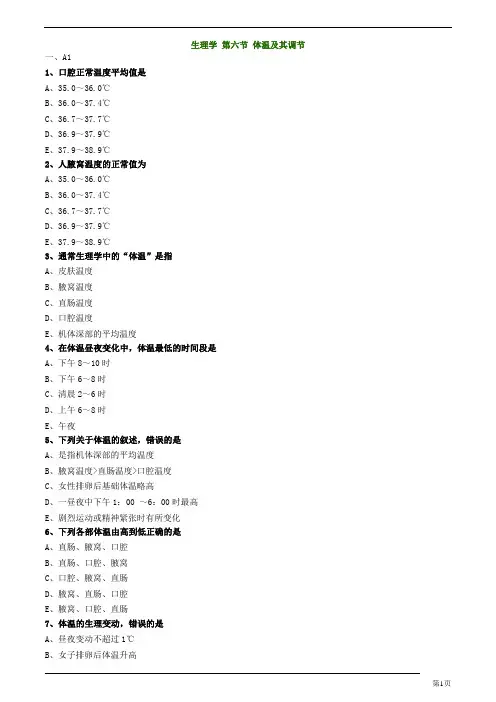 主管药师-基础知识-生理学-体温及其调节练习题及答案详解(6页)