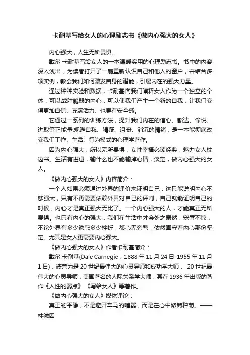 卡耐基写给女人的心理励志书《做内心强大的女人》