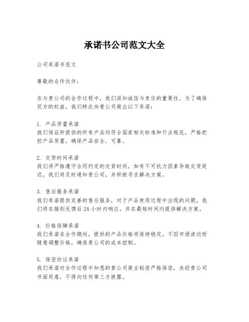 承诺书公司范文大全