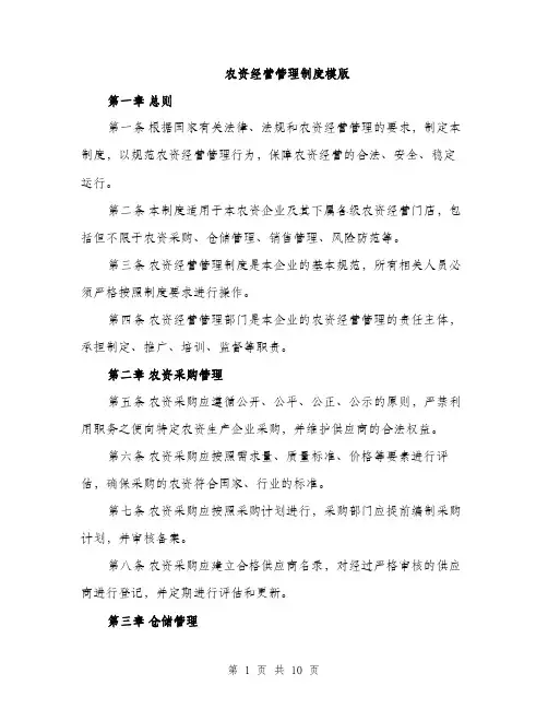 农资经营管理制度模版（四篇）