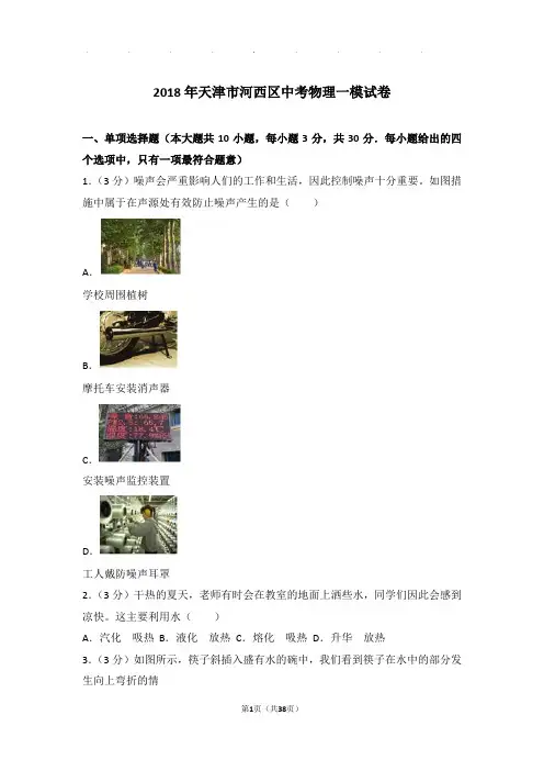 2018年天津市河西区中考物理一模试卷和答案
