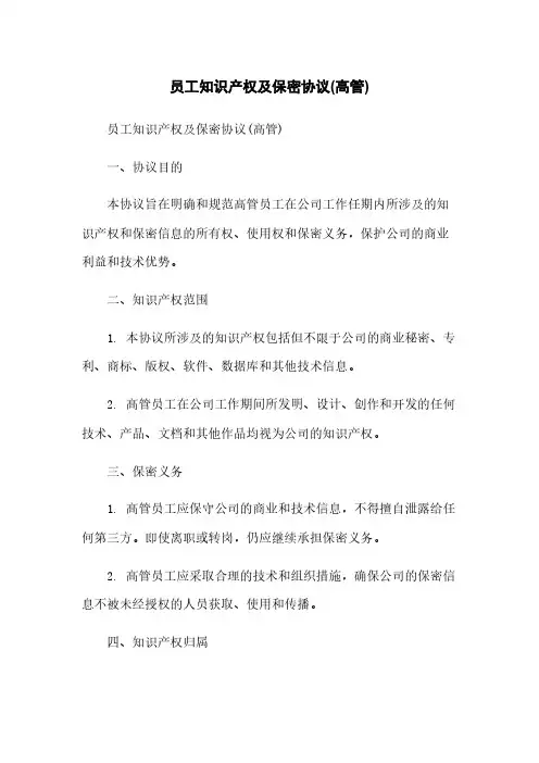 员工知识产权及保密协议(高管)