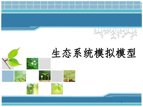 生态系统模拟模型幻灯片