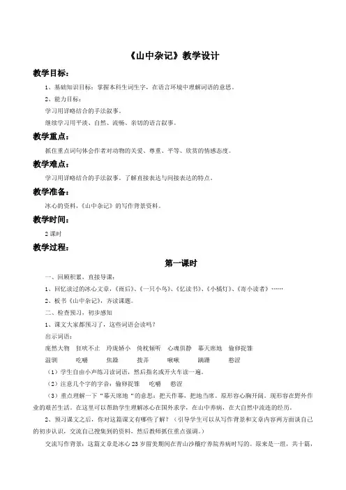 北师大版六语下《山中杂记》教学设计1