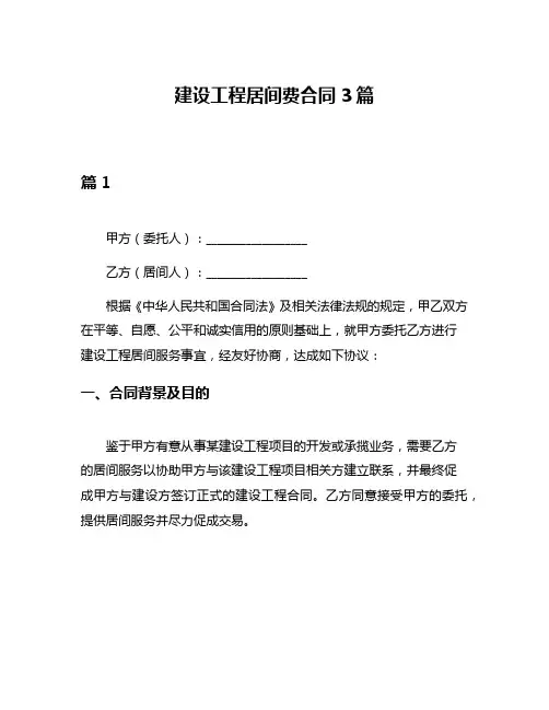 建设工程居间费合同3篇