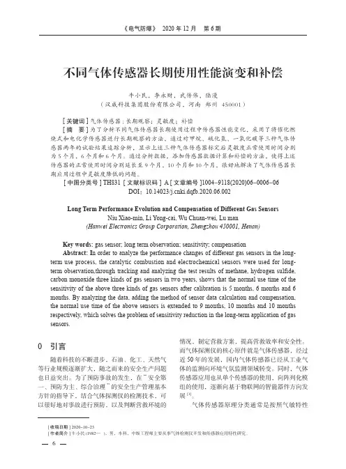 不同气体传感器长期使用性能演变和补偿