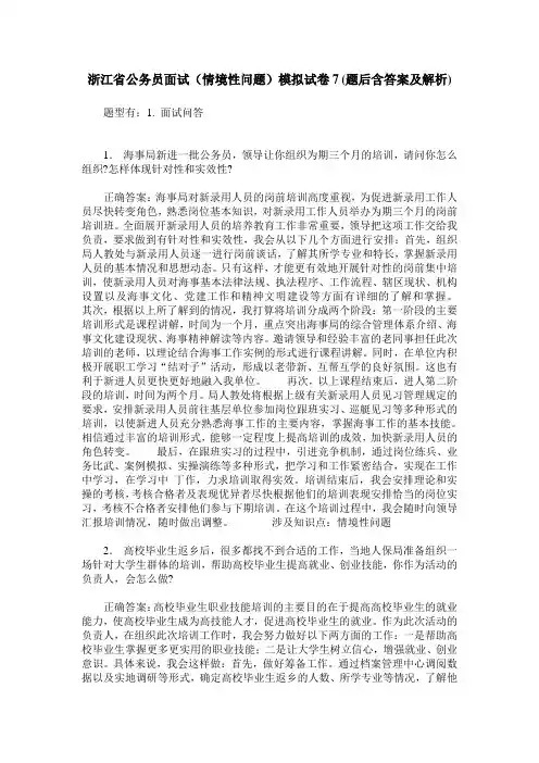 浙江省公务员面试(情境性问题)模拟试卷7(题后含答案及解析)