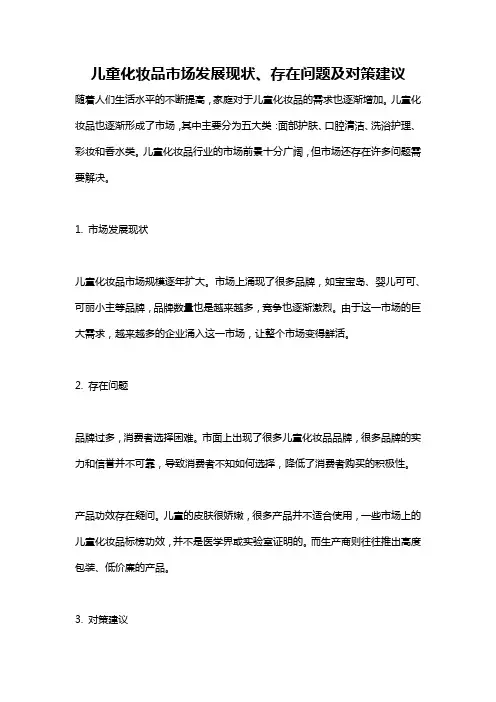 儿童化妆品市场发展现状、存在问题及对策建议