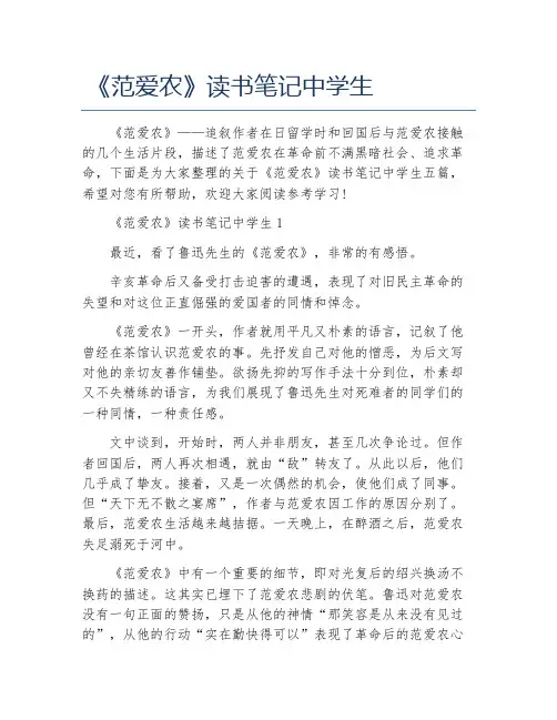 《范爱农》读书笔记中学生