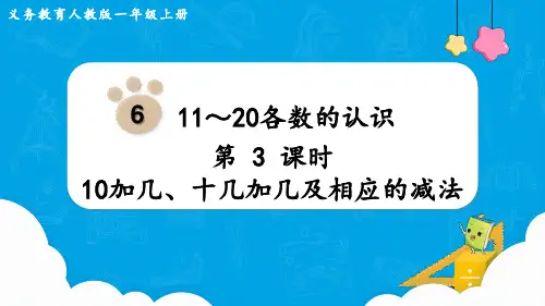 人教版一年级数学上册第六单元第3课时  10加几、十几加几及相应的减法 教学精品课件