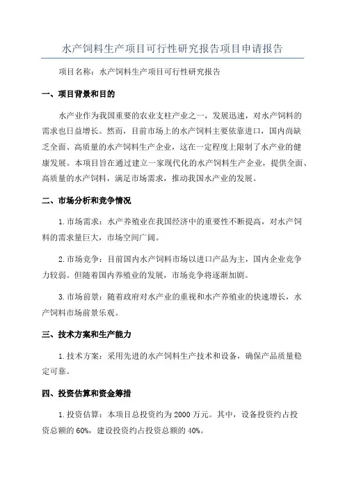 水产饲料生产项目可行性研究报告项目申请报告