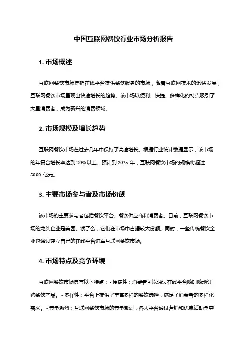 中国互联网餐饮行业市场分析报告