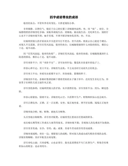 四字成语带坐的成语