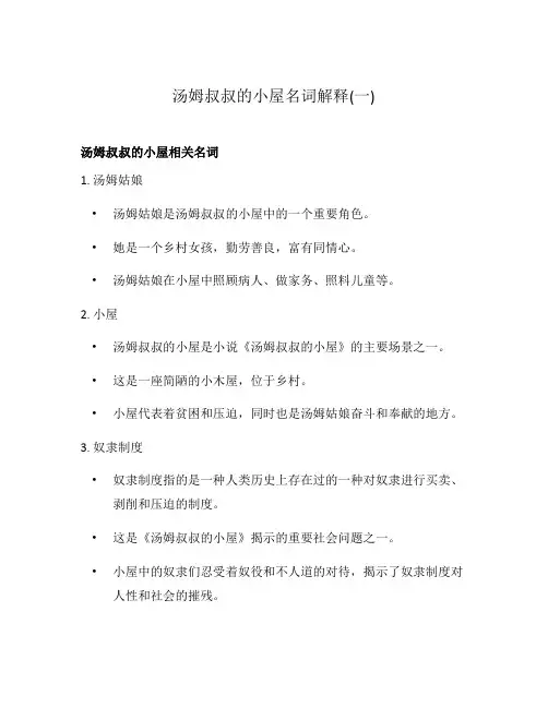 汤姆叔叔的小屋名词解释(一)