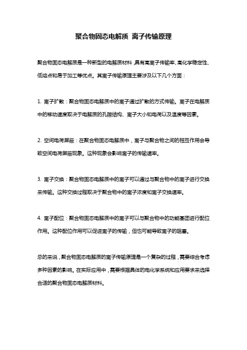 聚合物固态电解质 离子传输原理