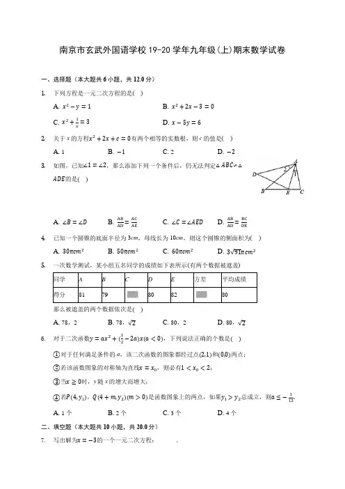 南京市玄武外国语学校19-20学年九年级(上)期末数学试卷 (含答案解析)