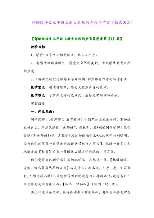 2023年部编版语文三年级上册大自然的声音导学案(精选3篇)