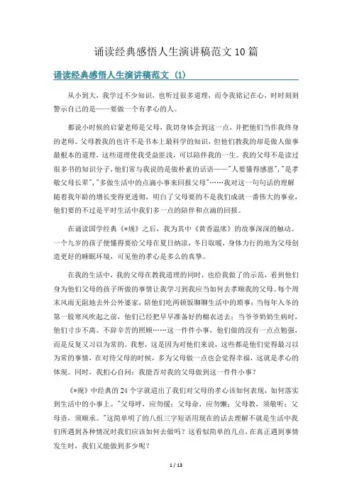 诵读经典感悟人生演讲稿范文10篇