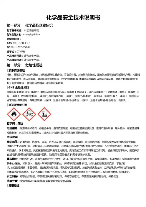 4-乙烯基吡啶 安全技术说明书MSDS
