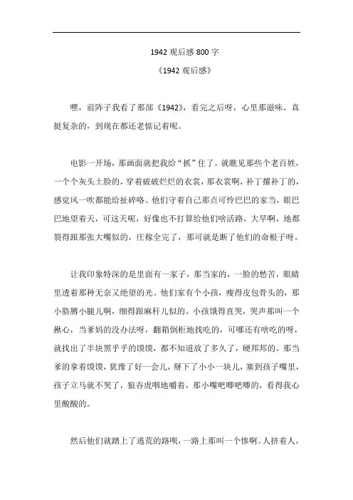 1942观后感800字