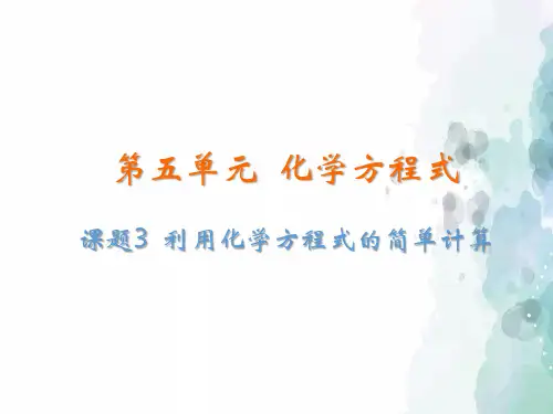 人教版化学-九年级上册第五单元化学方程式课题3利用化学方程式的简单计算