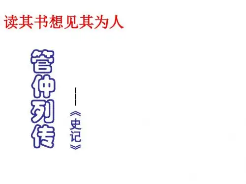 《管仲列传》ppt课件(23页)