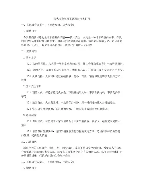 防火安全教育主题班会方案5篇
