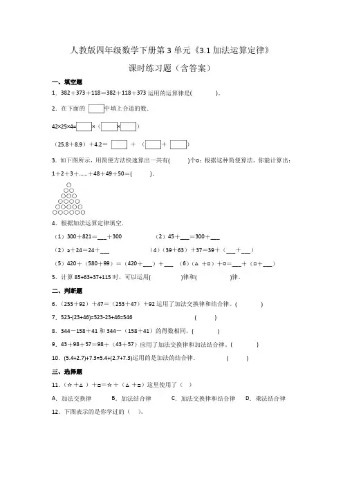 人教版四年级数学下册第3单元《加法运算定律》课时练习题(含答案)