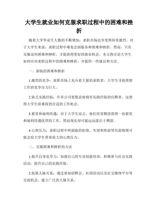 大学生就业如何克服求职过程中的困难和挫折