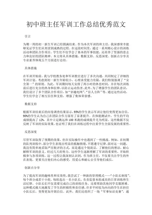 初中班主任军训工作总结优秀范文