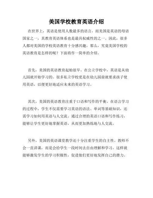 美国学校教育英语介绍