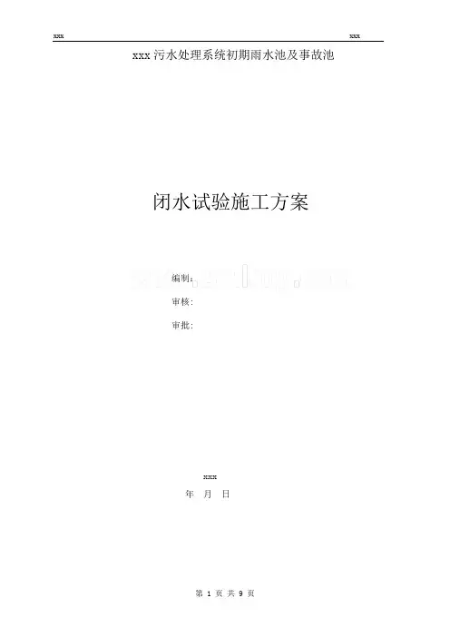 水池闭水试验施工方案_ 雨水事故池