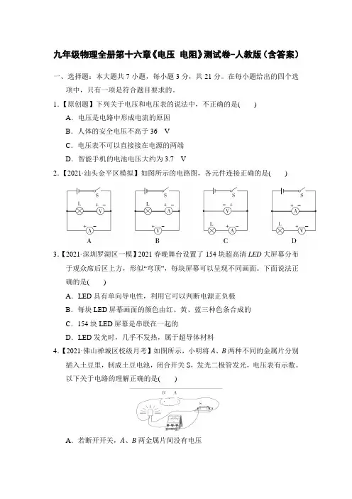 九年级物理全册第十六章《电压 电阻》测试卷-人教版(含答案)