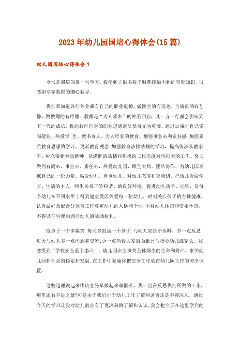 2023年幼儿园国培心得体会(15篇)_1